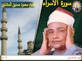سورة الإسراء الشيخ محمود صديق المنشاوي حفل الاقصر التاريخي بديوان الحاج عبدالموجود عبدالحاكم عام1997
