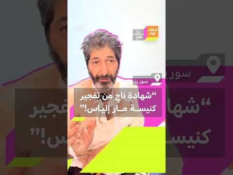 بحثت عن زوجتي ولم أر سوى الجثث تملأ المكان شهادة ناج من تفجير كنيسة مار إلياس في دمشق