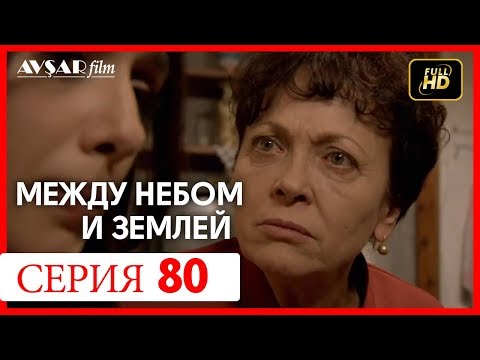 Между небом и землей 80 серия