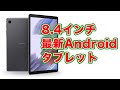 8インチの最新Androidタブレット「サムスン Galaxy Tab A7 Lite」発売開始