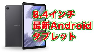 8インチの最新Androidタブレット「サムスン Galaxy Tab A7 Lite」発売開始