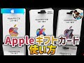 「クレカ無しで課金！」アップルギフトカードの買い方！チャージの手順！