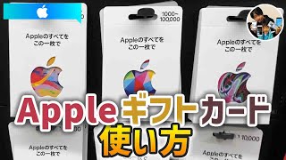 「クレカ無しで課金！」アップルギフトカードの買い方！チャージの手順！