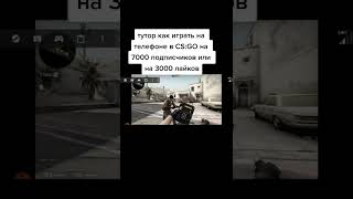 как скачать cs go на андроид? #игры #ксго