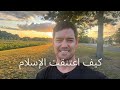 How I Converted To Islam How I Converted To Islam