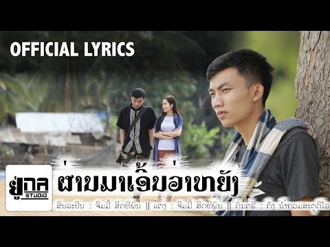 คอร์ดเพลง ผ่านมาเอี้นว่าหยัง จิมมี้ สิดทิพน (ຈິມມີ້ ສິດທິພົນ)