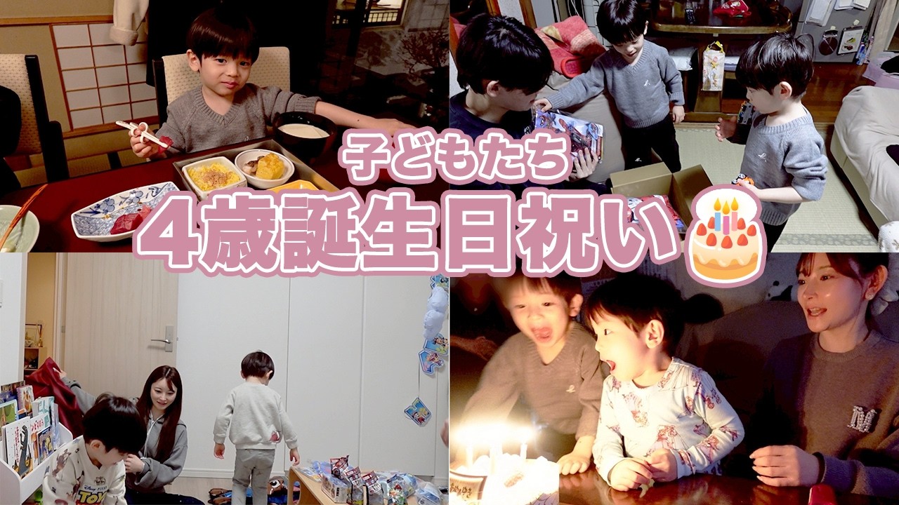 子供たち4歳誕生日をお祝いしました🎂【双子ママの子育て】