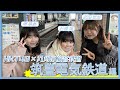 HKT48のさぁ!元気に　大好きな九州手帖　筑豊電気鉄道株式会社　編