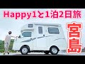 【Happy1】アラサー女2人旅！宮島と旅館を満喫した旅【世界遺産】【軽キャンピングカー】