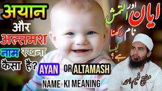 Ayan or altamash Naam rakhna kesa h || ایان اور التمش نام رکھنا کیسا ہے || MuftiFaheemAhmad