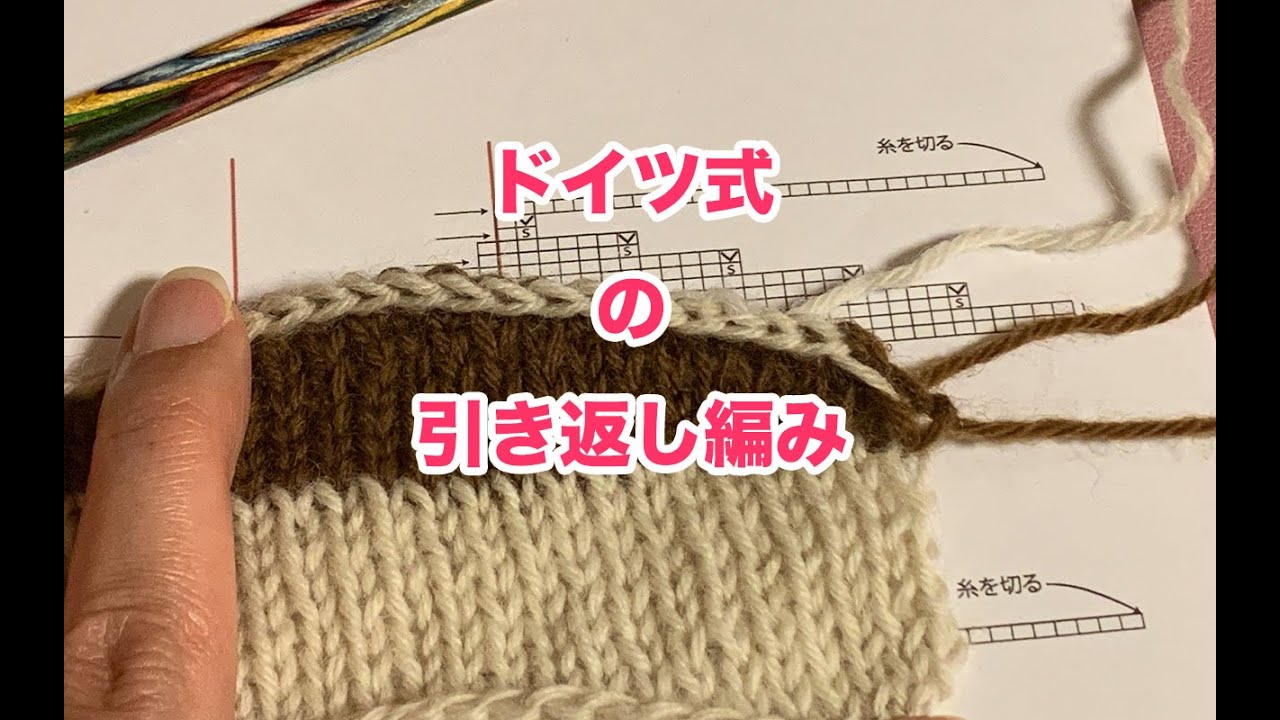 【棒針編み】ドイツ式の引き返し編み