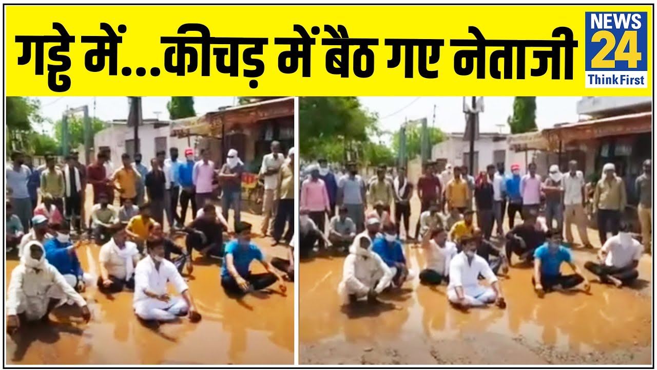 Video: बीच सड़क कीचड़ और गड्ढे में ही बैठ गए नेताजी, वीडियो हुआ वायरल