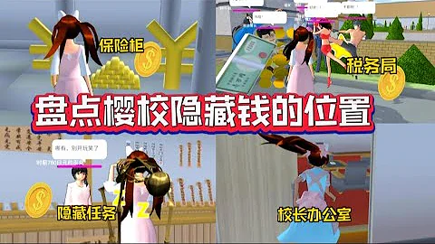 櫻花校園模擬器:盤點櫻校里隱藏錢的地方！這些地方你絕對不知道！| SAKURA School Simulator - 天天要聞