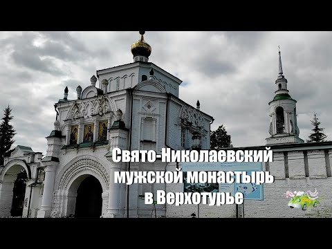 ВЕРХОТУРЬЕ. Свято-Никольский мужской монастырь