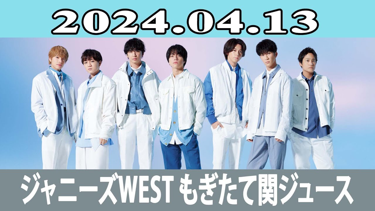 ジャニーズWEST もぎたて関ジュース 2024.04.13