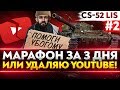 [2/3] CS-52 Lis - МАРАФОН ЗА 3 ДНЯ или УДАЛЯЮ YouTube КАНАЛ!