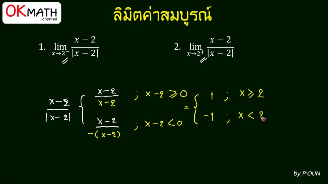 ตะลุยโจทย์ ลิมิต เรื่อง ลิมิต ค่าสมบูรณ์ Komath Oun ลิมิต Ep3 - Youtube