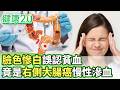 臉色慘白誤認貧血！竟是右側大腸癌慢性滲血【健康2.0分段】@tvbshealth20  EP3218-2 20260802 #陳欣湄#韋汝#許秉毅#柳朋馳#鄒瑋倫#潘瑋翔