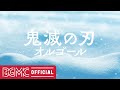 鬼滅の刃オルゴールメドレー【作業・勉強・睡眠用BGM】Demon Slayer Music Box Cover