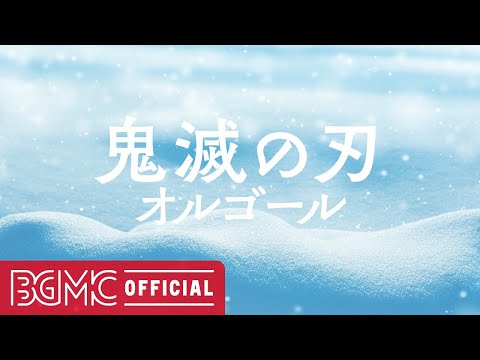 鬼滅の刃オルゴールメドレー 作業 勉強 睡眠用BGM Demon Slayer Music Box Cover