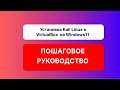 Установка Kali Linux 2024.2 в VirtualBox + установка гостевых дополнений