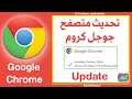 كيفية تحديث جوجل كروم على الكمبيوتر