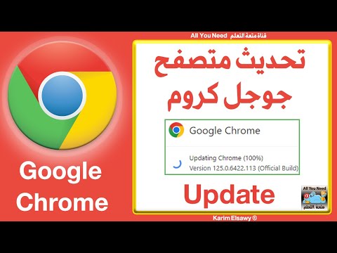 كيفية تحديث جوجل كروم على الكمبيوتر