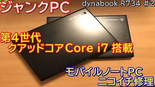 【ジャンク修理】4世代Core i7 搭載　クアッドコアモバイルノートPC【ジャンクPC】 【ジャンクノートPC】【dynabook R734＃2】