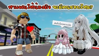 หาแฟนให้น้องมิวจะได้ไหม? [มาหาแฟนหรือมาอวดเกมพาสว่ะเนี่ย]  🏡 Roblox Brookhaven