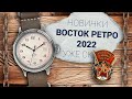 НОВЫЕ Часы Восток РЕТРО 2022 / NEW Vostok RETRO Watches 2022