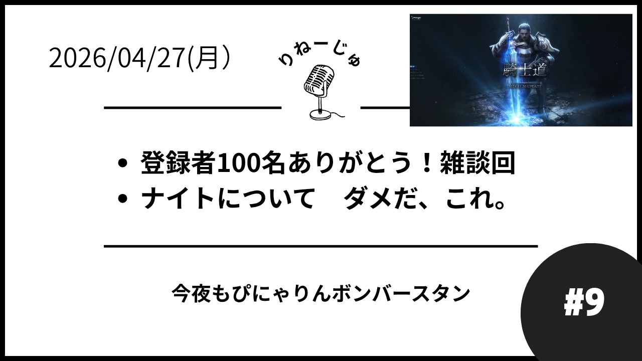 【リネージュ】ぴにゃラジ #9 ナイトについて語ろうと思ったら懐古するしかなかった【Lineage】
