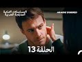 هذه المدينة ستلاحقك الحلقة 13 Arabic Dubbed 