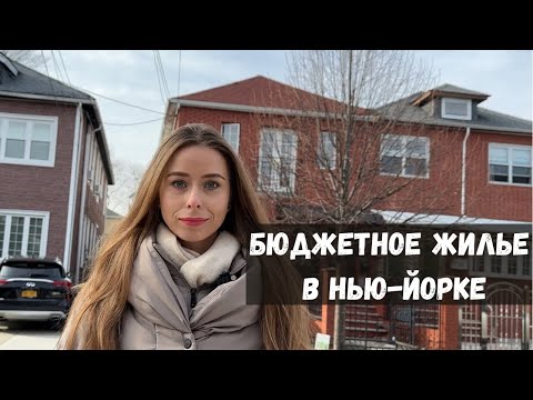 Обзор квартиры в Нью-Йорке | РУМ ТУР | переезд в АМЕРИКУ