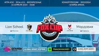 Матч №10 • Lion School — Мордовия • Fox Cup 2014-U11  • Огарёв Арена • 14 апреля 2024 в 15:00