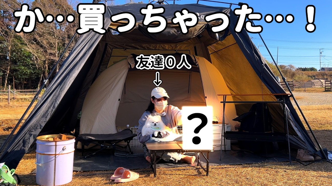 犬しか友達が居ないアラサー独身、ついにあのキャンプ用品を購入する