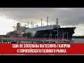 США не способны вытеснить Газпром с европейского газового рынка