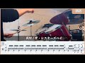 【Drum Cover】 真里 / ザ・シスターズハイ リクエスト曲