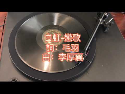 白虹-戀歌