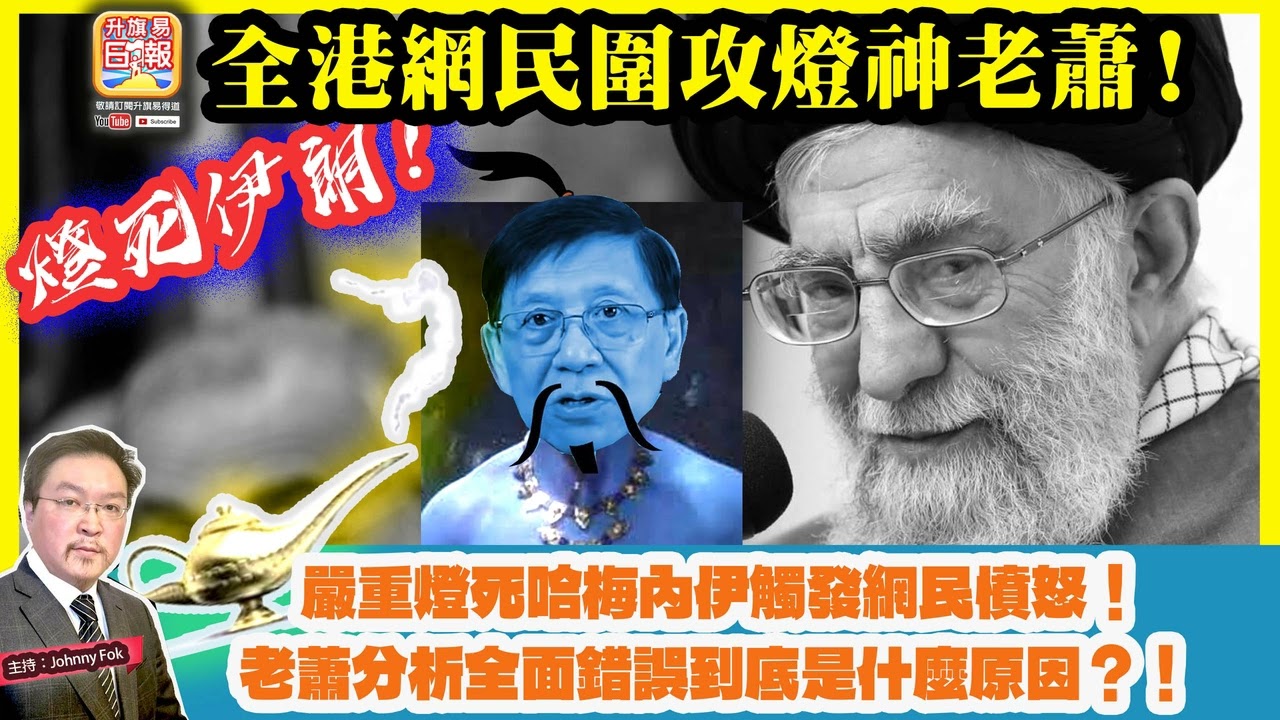 3.1【燈死伊朗！全港網民圍攻燈神老蕭！ 】 嚴重燈死哈梅內伊觸發網民憤怒！老蕭分析全面錯誤到底是什麼原因？！主持: Johnny Fok