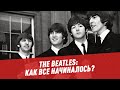 The Beatles: как все начиналось?