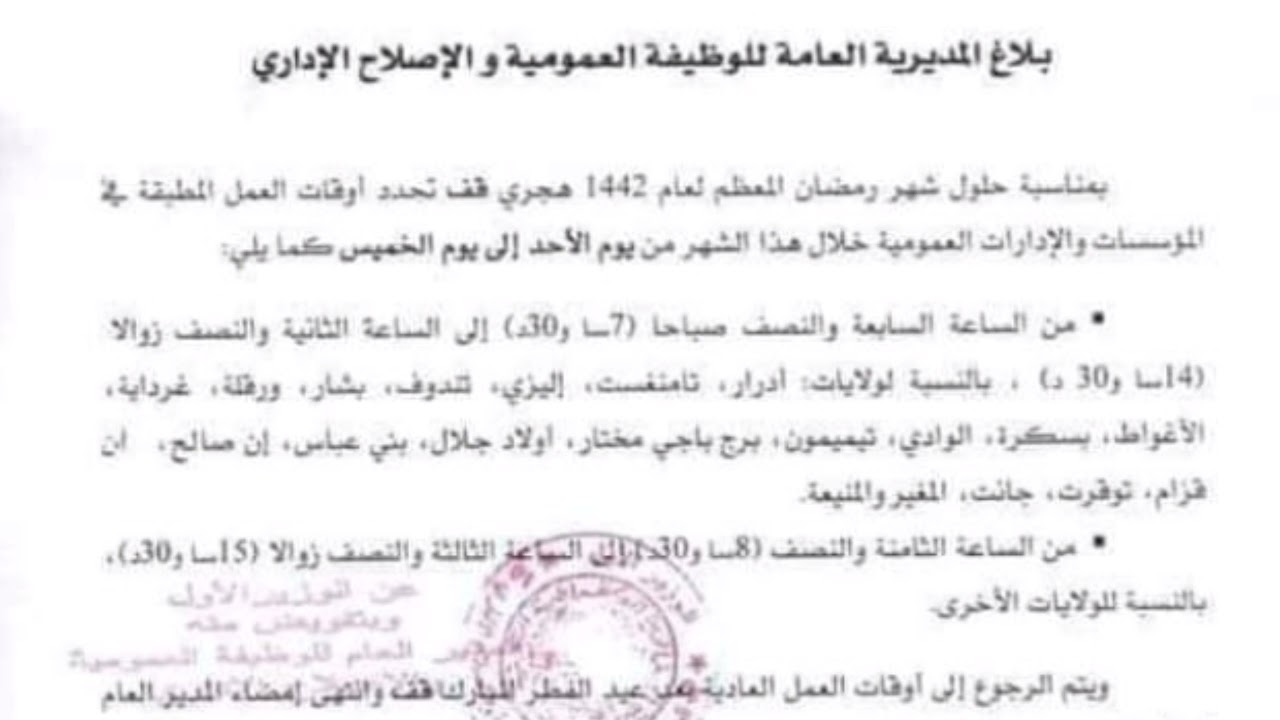 #رسميا أوقات الدراسة والعمل في شهر رمضان في الجنوب وباقي ولايات الوطن /محمد أبو شاكر لعبودي