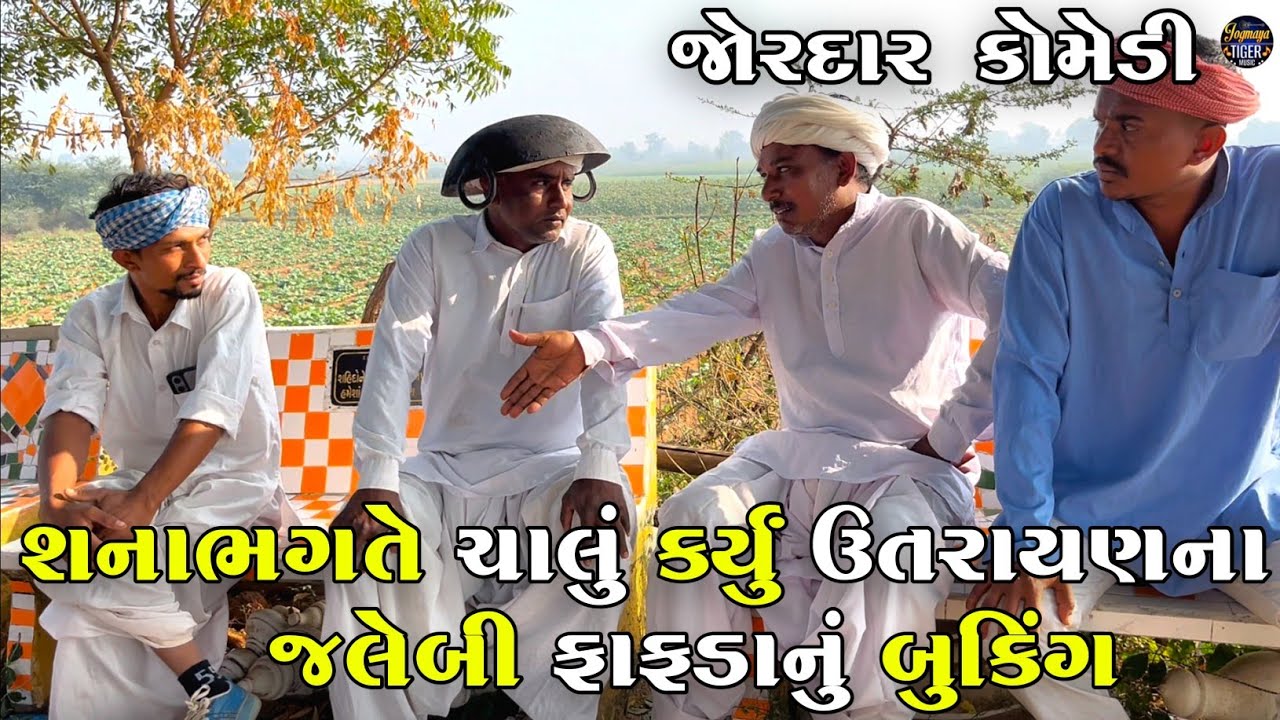 શનાભગતે ચાલું કર્યું ઉતરાયણના જલેબી ફાફડાનું બુકિંગ | SHANABHAGATE CHALU KARYU UTTARAYAN NA JALEBI 