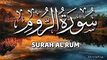 تلاوة مميزة لسورة الروم ♥️ | تلاوة تهدئ الأعصاب وتغذي الروح - الشيخ أحمد الدباغ