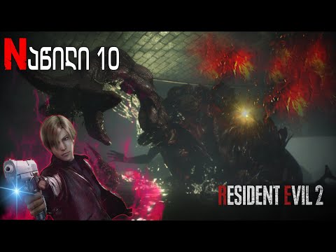 Resident Evil 2 ქართულად ნაწილი 10 დოქტორი სანეტი