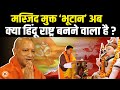 Yogi के आते ही क्या भारत का पड़ोसी मुल्क Bhutan हिंदू राष्ट्र बन जाएगा ?