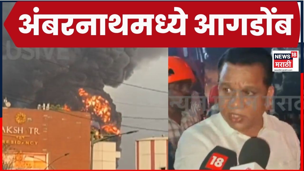 Ambarnath MIDC Fire News | अंबरनाथ MIDC तील Chemical Company ला भीषण आग! | Marathi News