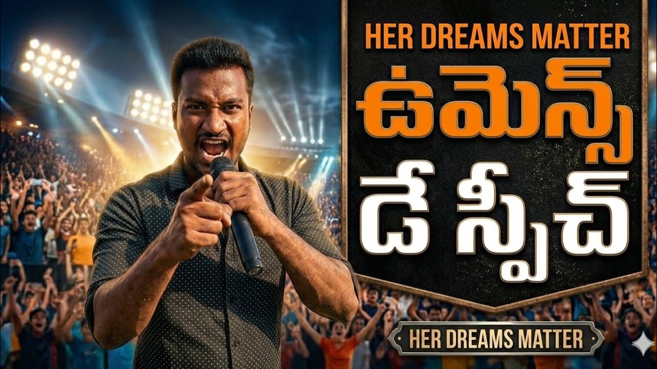 స్త్రీ ఎదిగితే దేశం ఎదుగుతుంది | Emotional Women’s Day Speech | Women's Day Speech In Telugu 2026