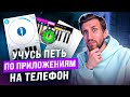 УЧУСЬ ПЕТЬ ПО ПРИЛОЖЕНИЯМ НА ТЕЛЕФОН