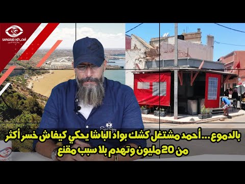بالدموع أحمد مشغل كشك بواد الباشا يحكي كيفاش خسر أكثر من 20 مليون وتهدم بلا سبب مقنع