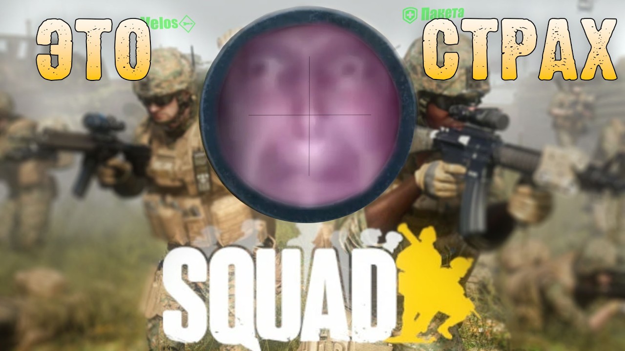 Я не перестаю бояться даже сейчас. Squad.